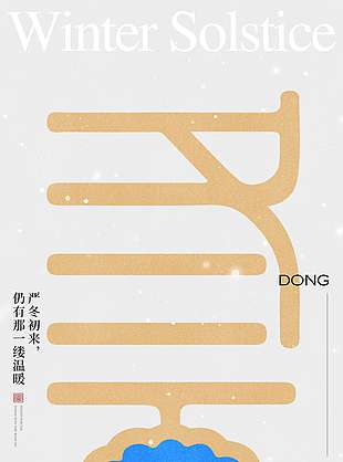 冬至一家三口團圓傳統(tǒng)節(jié)氣海報