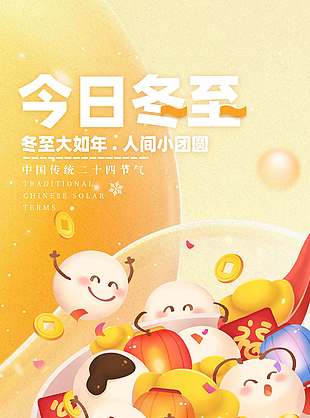 今日冬至傳統(tǒng)二十四節(jié)氣海報(bào)