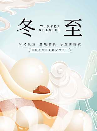 冬至晴川萬(wàn)物藏傳統(tǒng)節(jié)氣海報(bào)