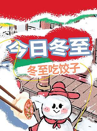 冬至吃餃子一口是團(tuán)圓節(jié)氣海報(bào)