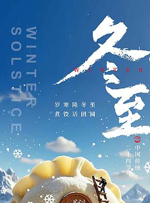 冬至吃餃子話(huà)團(tuán)圓傳統(tǒng)二十四節(jié)氣海報(bào)