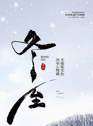 冬至悄然而至傳統(tǒng)二十四節(jié)氣海報(bào)