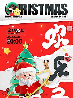 歡樂(lè)圣誕全場(chǎng)五折起促銷(xiāo)活動(dòng)海報(bào)