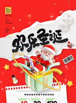 圣誕快樂(lè)充值卡消費(fèi)更劃算促銷(xiāo)海報(bào)