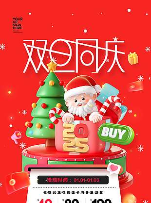 雙旦同慶消費(fèi)送套餐促銷(xiāo)活動(dòng)海報(bào)