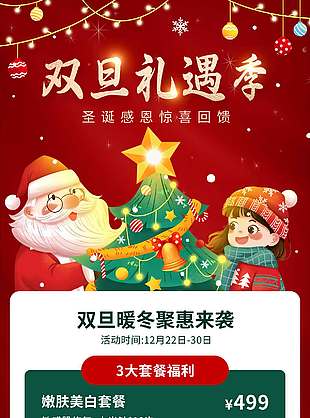 雙旦暖冬聚惠來(lái)襲促銷(xiāo)活動(dòng)海報(bào)