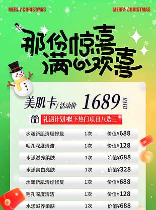 圣誕節(jié)那份驚喜滿(mǎn)心歡喜促銷(xiāo)海報(bào)