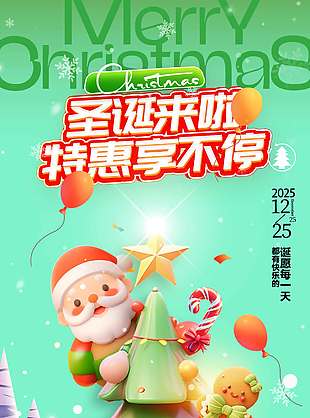 圣誕來(lái)啦特惠享不停活動(dòng)海報(bào)