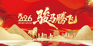 2026駿馬騰飛紅金大氣年會展板設計
