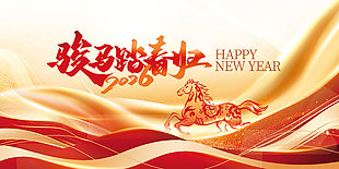 2026駿馬踏春歸簡約大氣企業年會展板