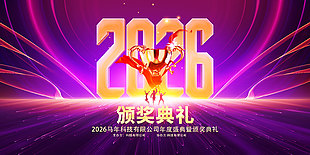 2026企業(yè)頒獎典禮紫色舞臺背景設(shè)計(jì)