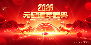 2026元旦跨年盛典紅色大氣展板設計