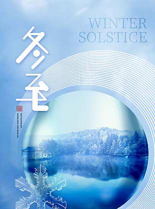 極簡(jiǎn)風(fēng)藍(lán)色中國(guó)傳統(tǒng)冬至節(jié)氣海報(bào)