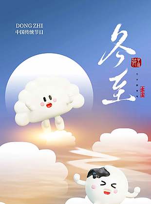 可愛(ài)簡(jiǎn)約傳統(tǒng)二十四節(jié)氣冬至海報(bào)