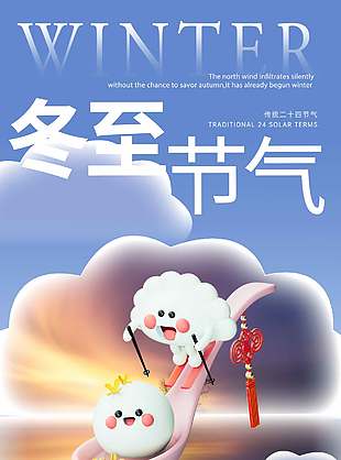 卡通插畫(huà)風(fēng)中國(guó)傳統(tǒng)冬至節(jié)氣海報(bào)