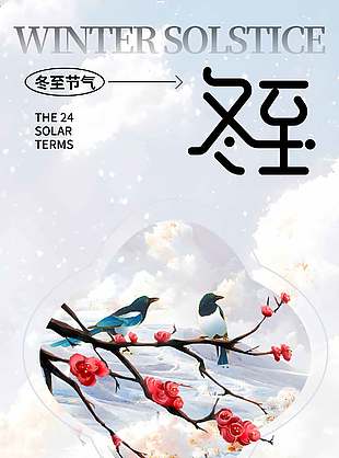 一年歲暮傳統(tǒng)二十四節(jié)氣冬至海報(bào)