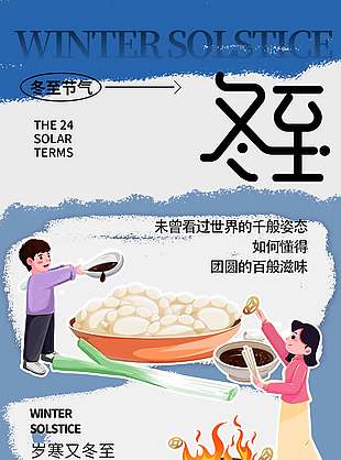 溫馨唯美傳統(tǒng)二十四節(jié)氣冬至海報(bào)