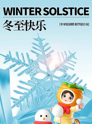 情長(zhǎng)意暖傳統(tǒng)二十四節(jié)氣冬至海報(bào)