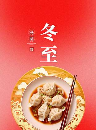 紅色簡(jiǎn)約風(fēng)中國(guó)傳統(tǒng)冬至節(jié)氣海報(bào)