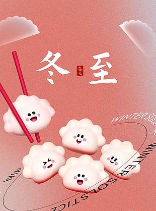 粉色可愛(ài)風(fēng)中國(guó)傳統(tǒng)冬至節(jié)氣海報(bào)