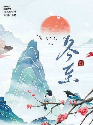 若忽寒將至中國(guó)傳統(tǒng)冬至節(jié)氣海報(bào)
