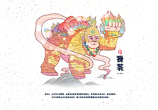 清新手繪卡通山海經神獸猾?插畫