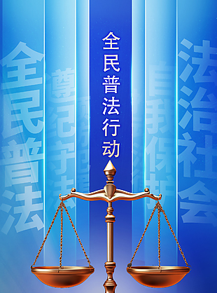 藍(lán)色簡(jiǎn)約民法典公益課普法宣傳海報(bào)