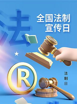 藍(lán)色卡通全國(guó)法制宣傳日科普海報(bào)