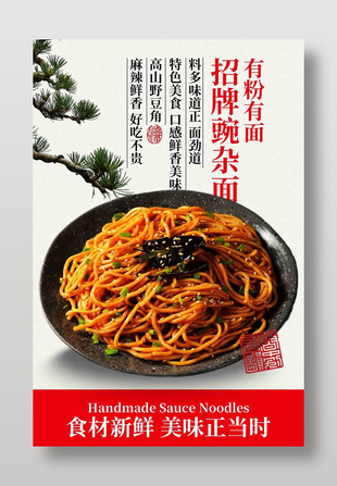 有粉有面招牌豌雜面美食海報