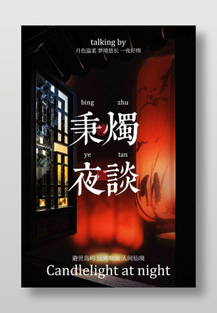 避世島嶼秉燭夜談活動宣傳海報