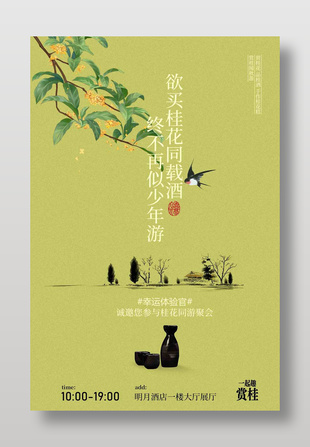 桂花酒同游聚會(huì)邀請(qǐng)活動(dòng)海報(bào)