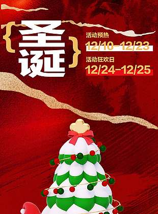 唯美夢幻喜樂平安圣誕節活動海報