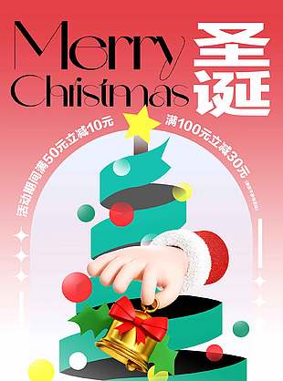 時尚簡約創意圣誕節滿減活動海報