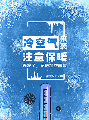 手繪清新注意保暖降溫通知海報