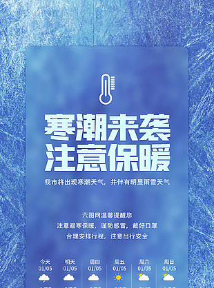 藍色清新寒潮天氣降溫通知海報