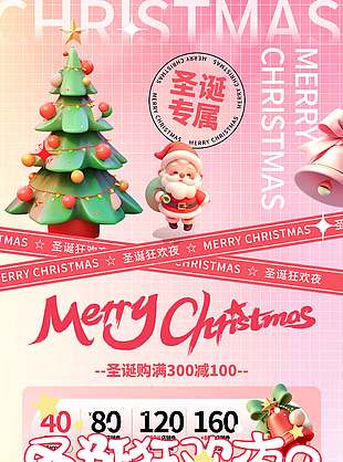 圣誕狂歡夜購物滿減促銷活動海報