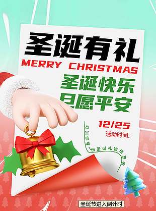 圣誕快樂(lè)旦愿平安優(yōu)惠活動(dòng)海報(bào)