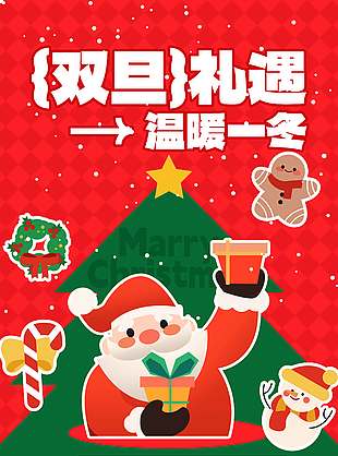 雙旦禮遇溫暖一冬促銷活動海報