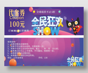 全民狂歡購物節100元代金券
