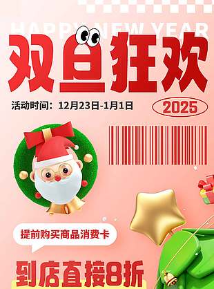 雙旦狂歡消費立減促銷活動海報