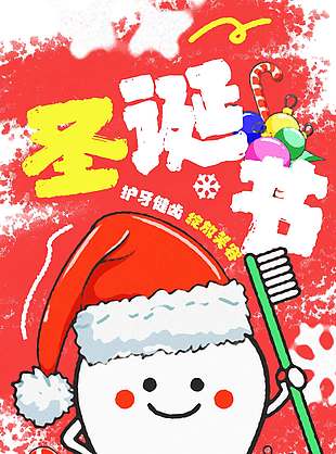 圣誕節護牙健齒綻放笑容活動海報