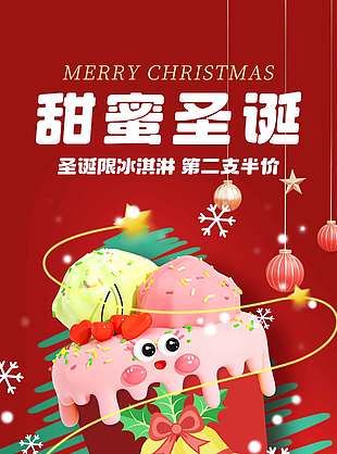 甜蜜圣誕冰淇淋第二只半價(jià)促銷海報(bào)