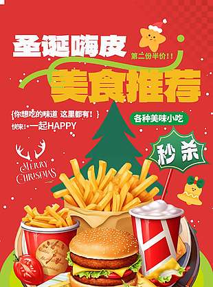 圣誕嗨皮美食推薦促銷活動海報