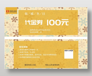 黃色簡約情暖冬日優惠代金券