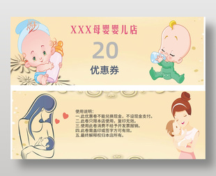 卡通風母嬰店代金券