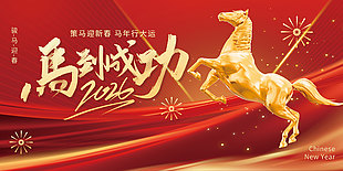 2026駿馬迎春企業公司年會展板設計