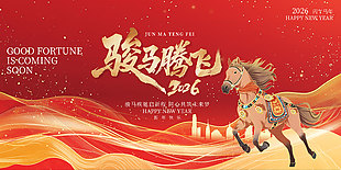 2026同心共筑未來夢大氣年會展板設計