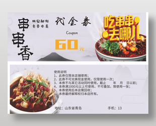 獨家秘制串串香60元代金券