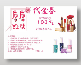 簡約粉色創意化妝品100元代金券