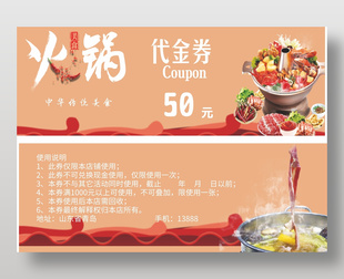 中華傳統美食火鍋50元代金券